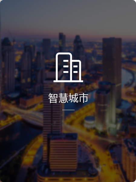 [北京物联网开发]-智慧城市解决方案   